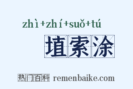 擿埴索涂是什么意思的图片